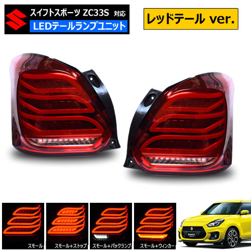 【楽天市場】スイフトスポーツ ZC33S 対応 LED テールランプ 