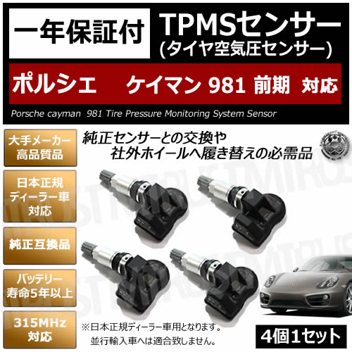 ポルシェ ケイマン 981 前期 対応 純正互換 Tpms センサー 4個1セット 1年保証付 Gts S ベースグレード タイヤ 空気圧センサー 日本正規ディーラー車 バッテリー寿命5年以上 315mhz 互換品 エムトラ Sermus Es