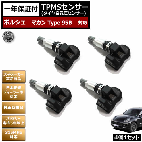 訳あり 宅配便送料無料 納期は1 2日営業日後 ポルシェ マカン Type 95b バッテリー寿命5年以上 対応 互換品 純正互換 タイヤ ホイール Tpms センサー 空気圧 センサー 4個1セット 1年保証付 ターボ Turbo Gts S ベースグレード Porsche Macan タイヤ