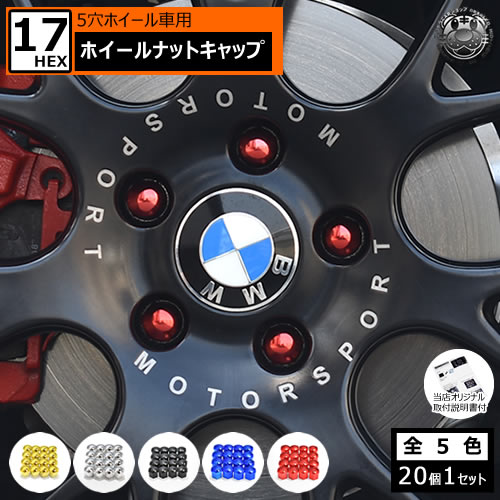 楽天市場】輸入車用 ホイールボルトキャップ 17HEX 5穴 ホイール 対応