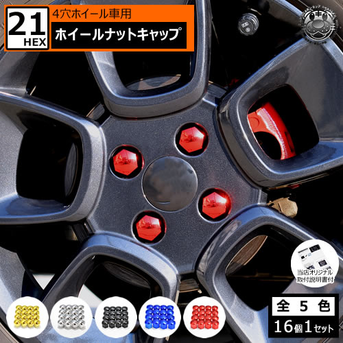 楽天市場】ホイール ナット キャップ 17HEX 4穴 ホイール 対応 16個