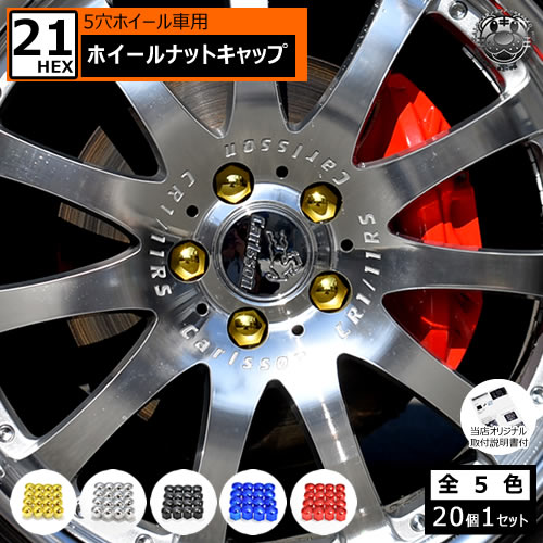 ホイール ナット キャップ 21hex 5穴 対応 正規品 個セット ゴールドメッキ シルバーメッキ グロスブラック レッドメッキ ブルーメッキ ハブキャップ ボルト トヨタ 銀 カバー 21mm 青 赤 金 盗難防止 レクサス プラスチック 汎用 エムトラ ニッサン 黒 ダイハツ