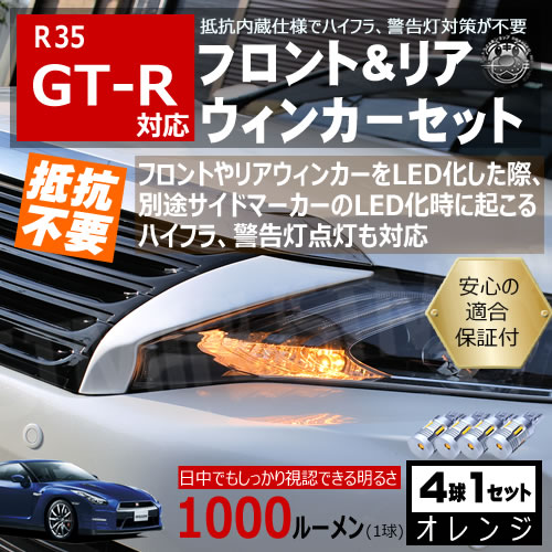 GT-R R35 対応 ウィンカーセット ハイフラ で の取付不要！ 明るい