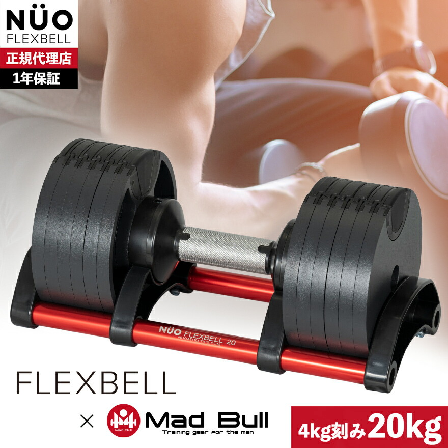 即納 フレックスベル 20kg 4kg刻み 単品 可変式ダンベル レッドred 赤
