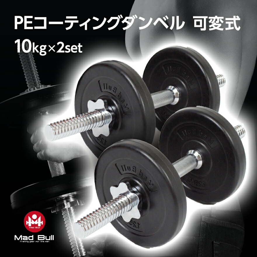 楽天市場 Peコーティングダンベル 可変式 10kg 2個セット ダンベル 可変式 2個セット セット 高重量 初心者 上級者 スチール 女性 セット 取り外し ラバー 傷防止 グリップ 滑りにくい Mad Bull