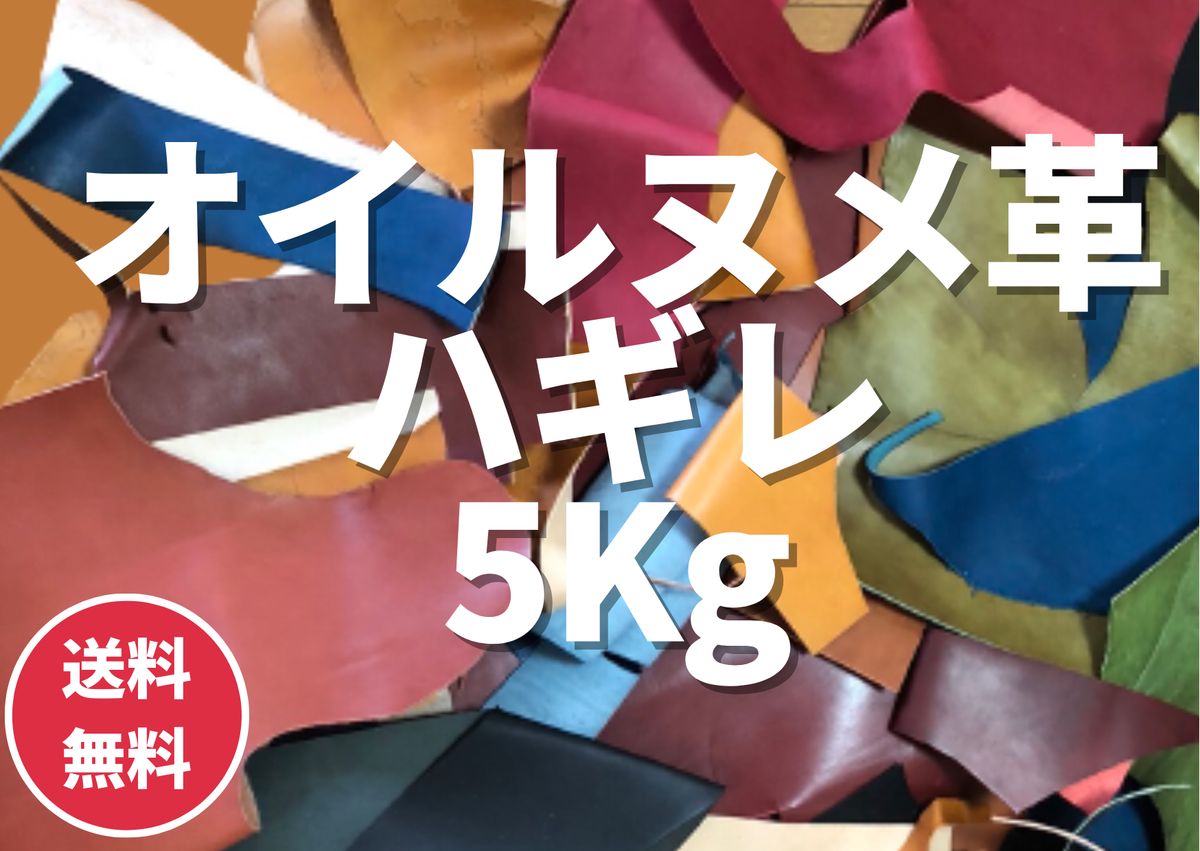 【楽天市場】オイルヌメ革はぎれ詰め合わせ 5kg クラフト レザー