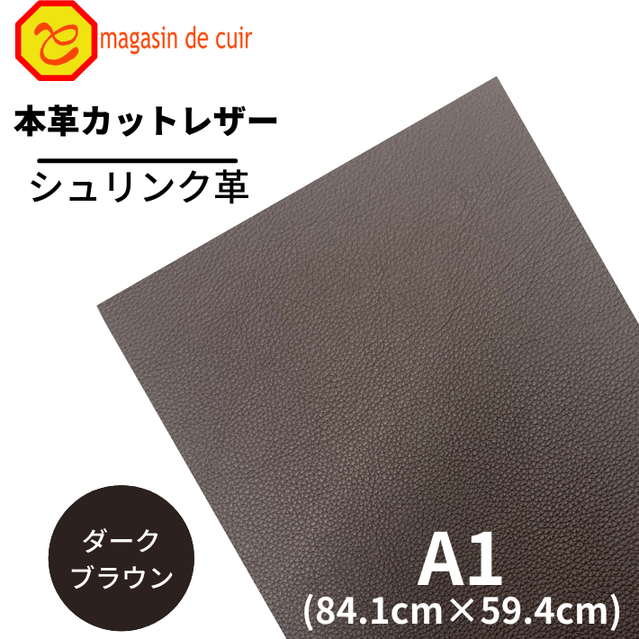 【バット】本革 【A1】【1204ダークブラウン】レザー ダークブラウン こげ茶色 クロムなめし シュリンク 革 シボあり　皮 革 牛本革 カットクロス 財布 鞄 革小物 DIY ハンドメイド 手作り クラフト 人気 カットレザー レザークラフト 柔らかい 厚い 薄い バット部位