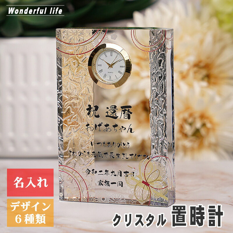 【記念品 名入れ 時計】クリスタル 置時計 DT-15 波状 / 名前入り 還暦 古希 米寿 金婚式 銀婚式 退職祝い 結婚祝い オリジナル ギフト プレゼント 周年記念 創立記念 設立記念 開業祝い 誕生日 就職 昇進 両親 お祝い 表彰 おしゃれ|ワンダフルライフ
