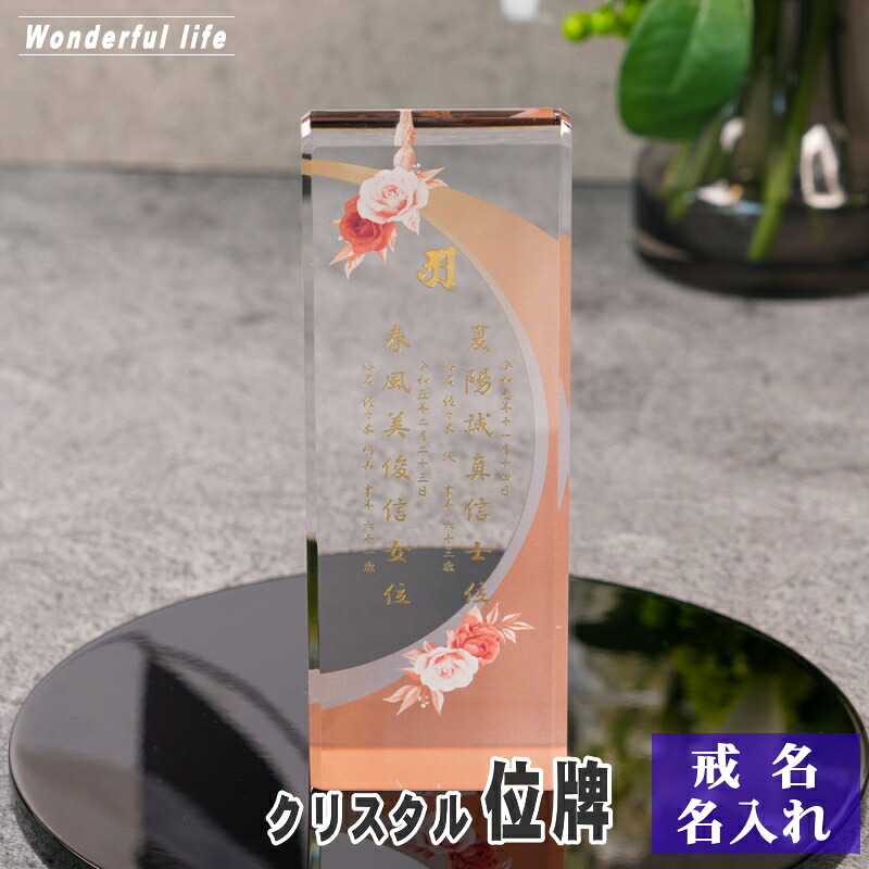 名入れ クリスタル位牌 穏花 KH-18ONK-R ローズ柄 高級 ガラス位牌 おしゃれ モダン仏壇 手元供養|ワンダフルライフ