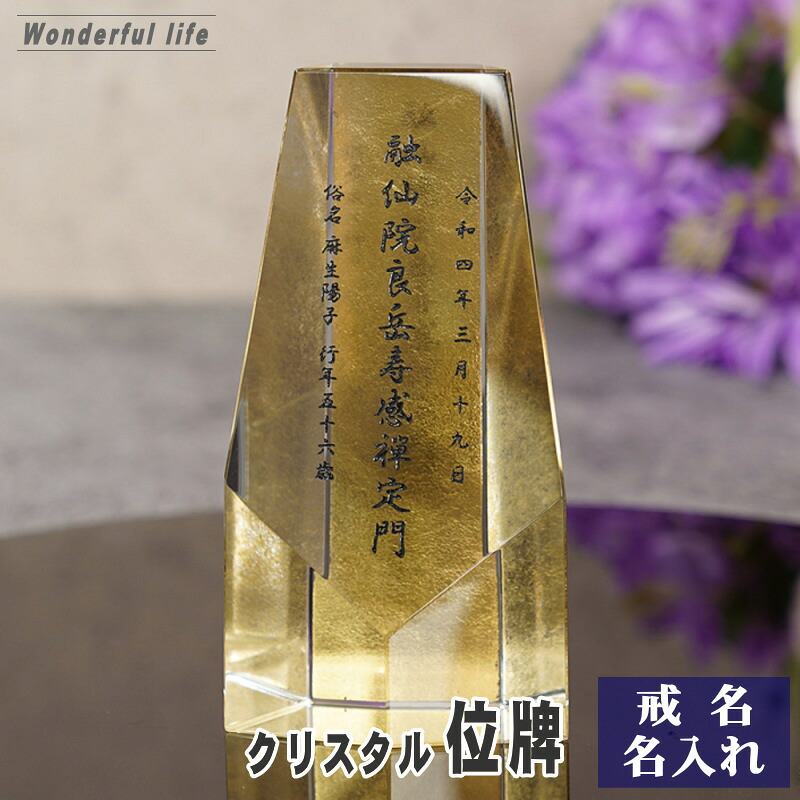 位牌 名入れ クリスタル 現代位牌 KH-25 金箔 彫刻 お位牌 戒名彫刻 現代仏壇 手元供養 慰霊 法要｜ワンダフルライフ