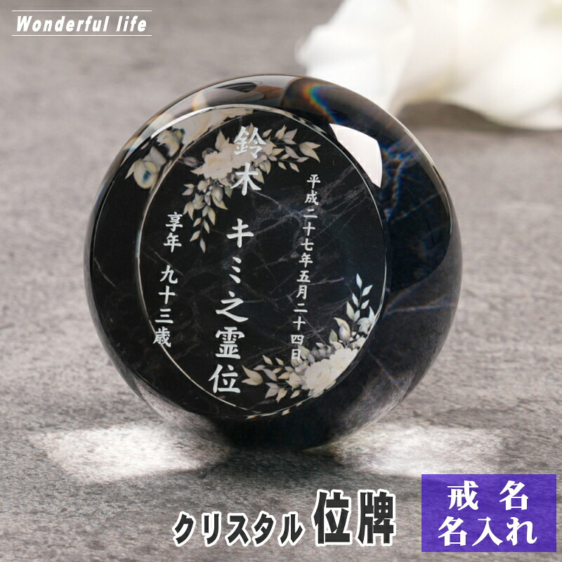 名入れ クリスタル位牌 穏花 KH-27ONK-D 大理石柄 高級 ガラス位牌 手元供養 モダン仏壇 おしゃれ｜ワンダフルライフ
