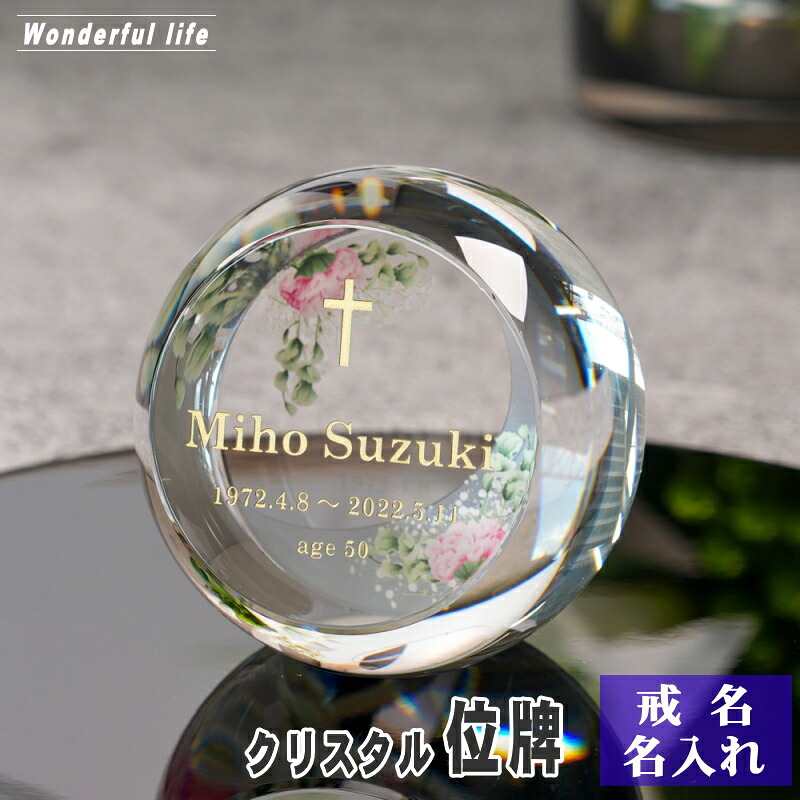 名入れ クリスタル位牌 穏花 KH-27ONK-N フラワー柄 高級 ガラス位牌 手元供養 モダン仏壇 おしゃれ｜ワンダフルライフ