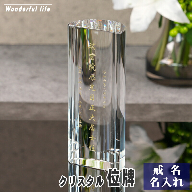 【位牌 戒名彫刻】モダン クリスタル 位牌 KH-29 / 円柱 現代位牌 現代仏壇 手元供養 慰霊 法要|ワンダフルライフ