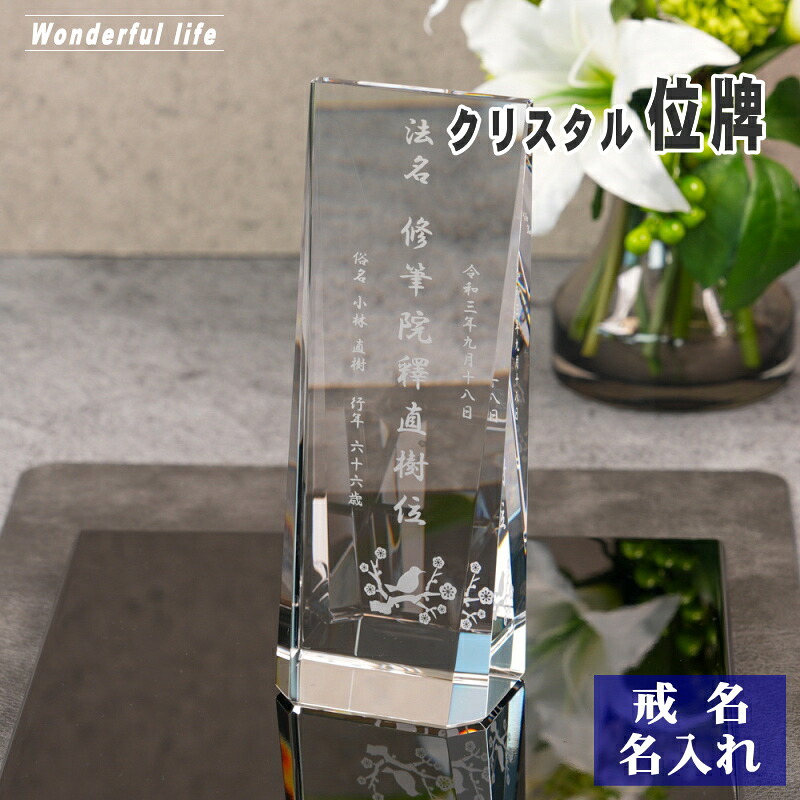 【位牌 戒名彫刻】モダン クリスタル 位牌 KH-31 / 現代位牌 水子供養 手元供養 慰霊 法要 お位牌 仏具 仏壇 夫婦 連名 戒名|ワンダフルライフ
