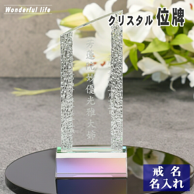【位牌 戒名彫刻】モダン クリスタル 位牌 KH-6 / 現代位牌 現代仏壇 手元供養 慰霊 法要｜ワンダフルライフ
