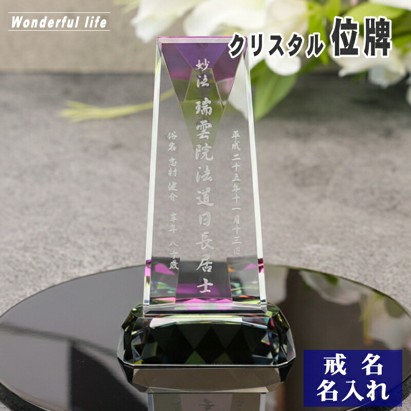 【位牌 戒名彫刻】モダン クリスタル 位牌 KH-7 / 現代位牌 現代仏壇 手元供養 慰霊 法要