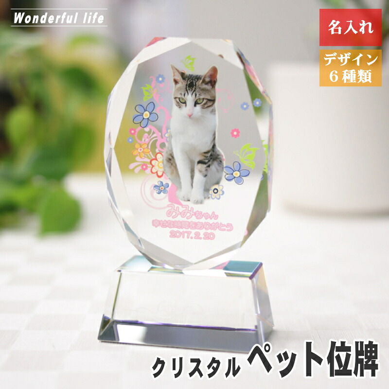 クリスタル位牌 位牌クリスタル ペット用位牌 ペット位牌 KP-2 メモリアルグッズ ペット供養 ペットロス 愛 猫 犬 写真｜ワンダフルライフ