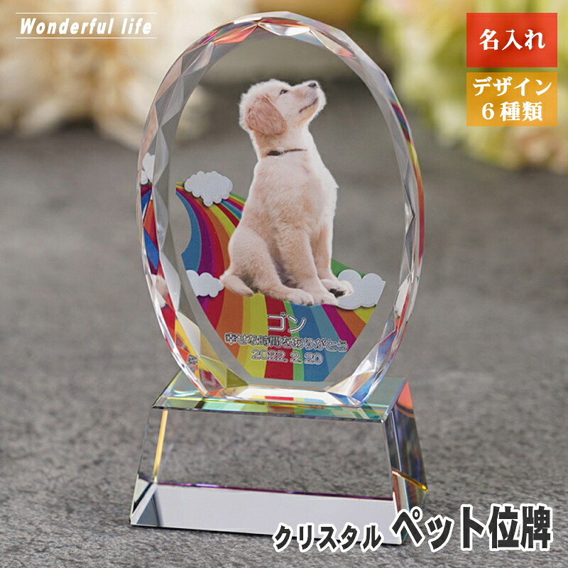 クリスタル位牌 位牌クリスタル ペット用位牌 ペット位牌 KP-32 メモリアルグッズ ペット供養 ペットロス 愛 猫 犬 写真｜ワンダフルライフ