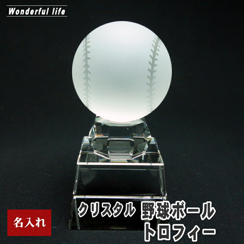 名入れ クリスタル 野球 ボール トロフィー SB-1 記念品 退職祝い 誕生日祝い 還暦祝い 退団記念 優勝 優秀賞