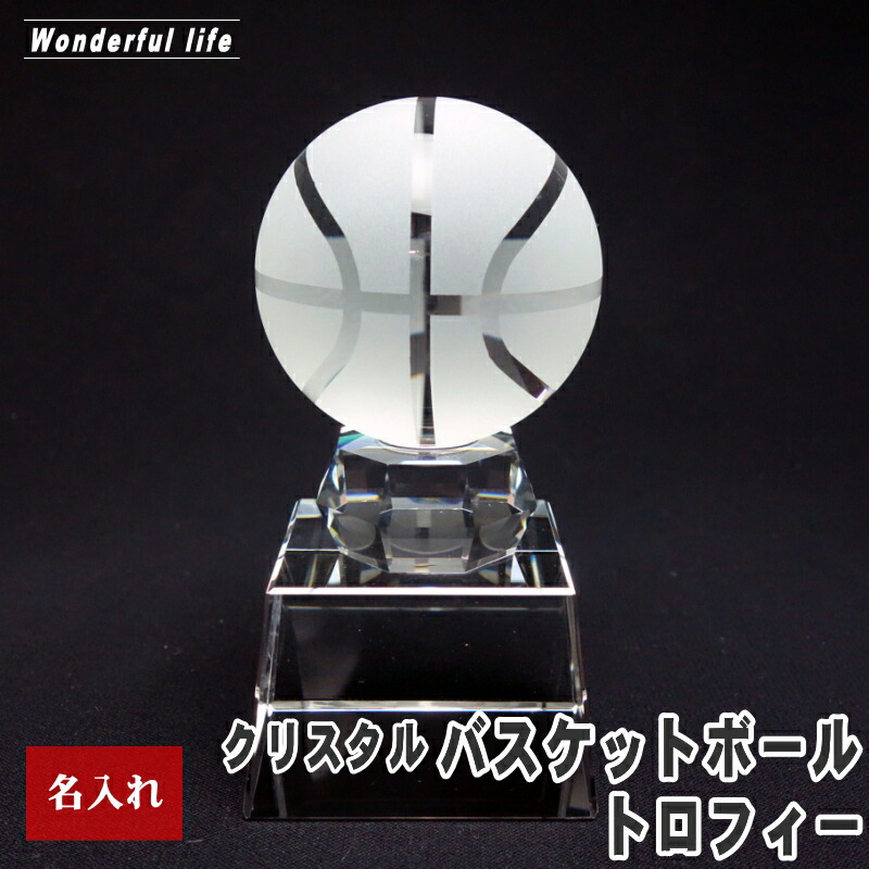 名入れ クリスタル バスケット ボール トロフィー SB-1 記念品 退職祝い 誕生日祝い 還暦祝い 退団記念 優勝 優秀賞