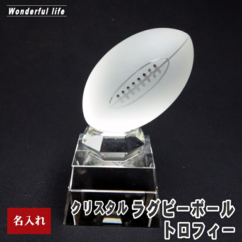 名入れ クリスタル ラグビー ボール トロフィー SB-1 記念品 退職祝い 誕生日祝い 還暦祝い 退団記念 優勝 優秀賞｜ワンダフルライフ