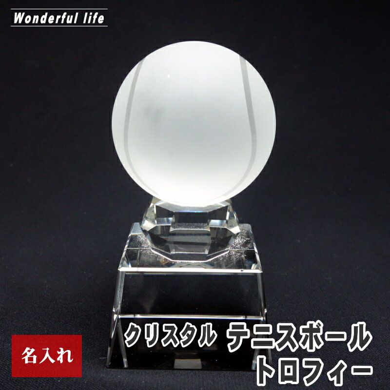 名入れ クリスタル テニス ボール トロフィー SB-1 記念品 退職祝い 誕生日祝い 還暦祝い 退団記念 優勝 優秀賞