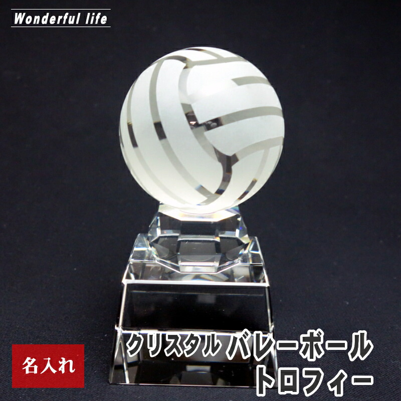 名入れ クリスタル バレー ボール トロフィー SB-1 記念品 退職祝い 誕生日祝い 還暦祝い 退団記念 優勝 優秀賞