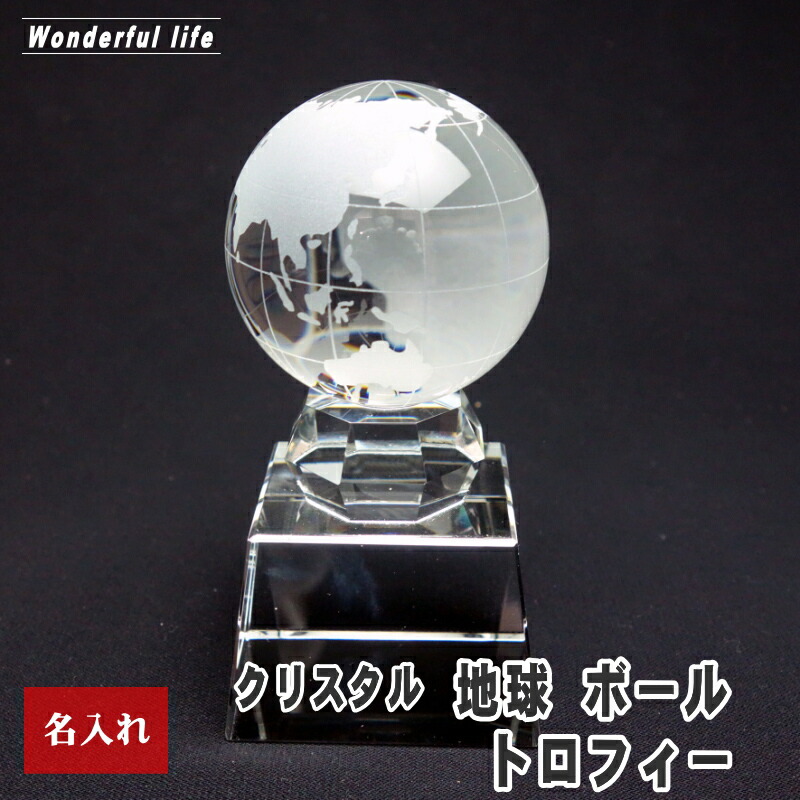 名入れ クリスタル 地球 トロフィー SB-1 記念品 退職祝い 誕生日祝い 還暦祝い 退団記念 優勝 優秀賞