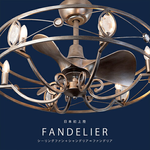 ファンデリアシリーズ6灯 シーリングファンライト 楽天市場】日本初上陸のシャンデリアタイプのシーリングファン