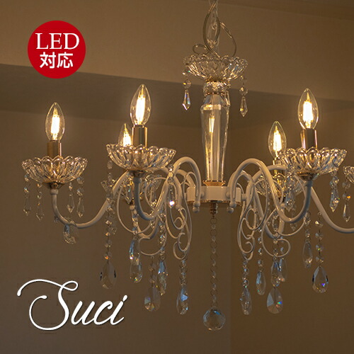 【国内発送】スーチ　Suci 6灯シャンデリア　アスフォークリスタル　シャンデリア アンティーク調 LED電球対応 姫系軽量簡単取付 シャンデリア/ホワイト ダイニング リビング 6畳 姫 1年間保証 6灯sMais n de lustre