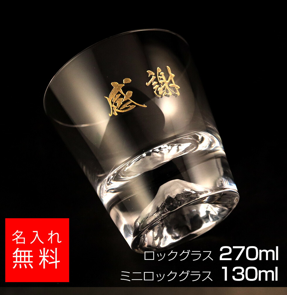 【名入れ グラス】富士山 ロックグラス 正規品 名入れ 名前入り ギフト 彫刻 プレゼント お歳暮 成人祝い 結婚記念 誕生日 出産祝い 男性 女性 贈り物 退職祝い 卒業祝い 結婚祝い お祝い 開店祝い