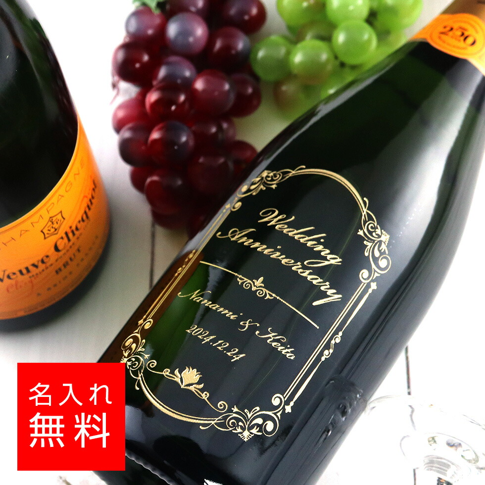 【名入れ 酒】ヴーヴ・クリコ ヴーヴクリコ シャンパン 750ml 名入れ 彫刻 酒 名前入り ギフト 彫刻 プレゼント 成人祝い 結婚記念 誕生日 出産祝い 男性 女性 贈り物 退職祝い 卒業祝い 結婚祝い お祝い 開店祝い 対応