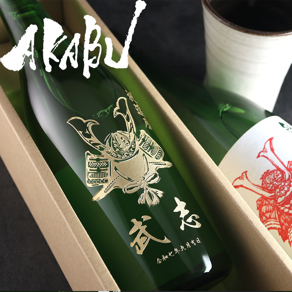 【楽天市場】【名入れ 酒】AKABU 赤武 純米吟醸 720ml 赤武酒造 日本酒 名入れ 彫刻 酒 名入れ酒 名前入り ギフト 彫刻 ...