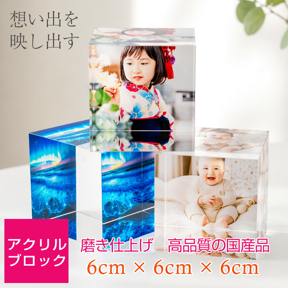 【写真入り】アクリルブロック ミニサイズ 6cm 正方形 アクリルフォトスタンド フォトフレーム プレゼント ペット 写真 成人祝い 結婚記念 誕生日 出産祝い 男性 女性 贈り物 退職祝い 卒業祝い 結婚祝い お祝い 開店祝い 遺影 対応|メイクギフト