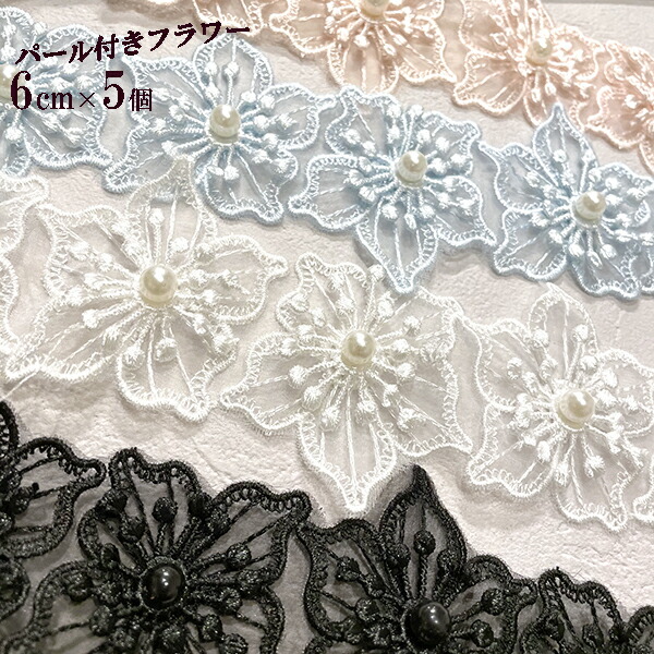 楽天市場 パール付き花６ｃｍｘ５個単位 オーガンジーフラワーレース光沢フラワーモチーフ5個単位レース幅広サイズモチーフレースパーツお花レースモチーフ ハンドメイド資材手芸用リボンブレードパーツトーションレース輸入リボンブレードラッセルレースチュールレース