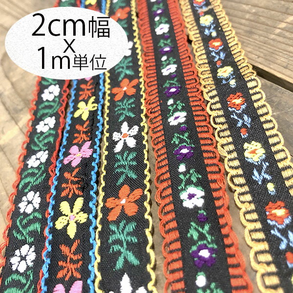 楽天市場 商用 北欧風刺繍チロリアンテープカット販売ヨーロッパ風花柄刺繍 リボンブレードハンドメイド資材手芸用パーツ手芸用品店輸入リボンブレードチロルテープ刺繍テープ布テープ布リボンブレードアロハ柄リボンブレードカメラチェーンカチューシャハワイアン柄