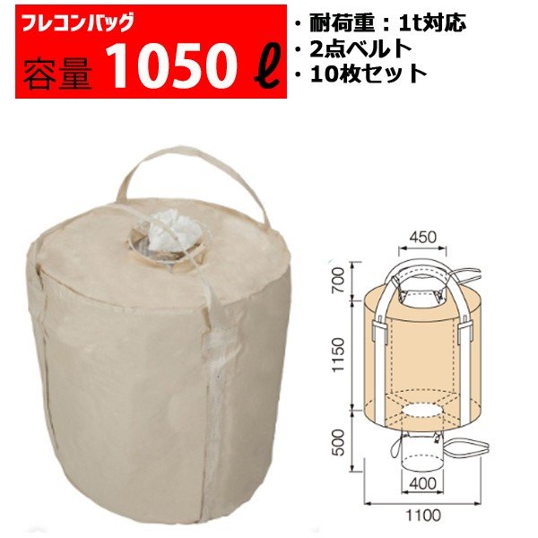 フレコンバッグ フレコン 容量1050L 耐荷重1トン コンテナバッグ バージン原料100％ 丸型 排出口あり 1150THR 21,681円