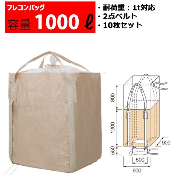 楽天市場】フレコンバッグ フレコン 容量800L 耐荷重1トン コンテナバッグ バージン原料100％ 角型 1050KS(SP)2W : マキショップ