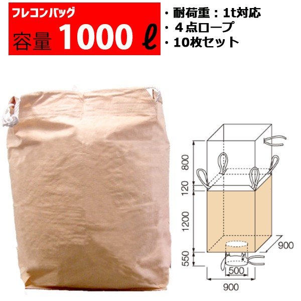 フレコンバッグ フレコン 容量1000L 耐荷重1トン コンテナバッグ バージン原料100％ 角型 排出口あり 1200KHS