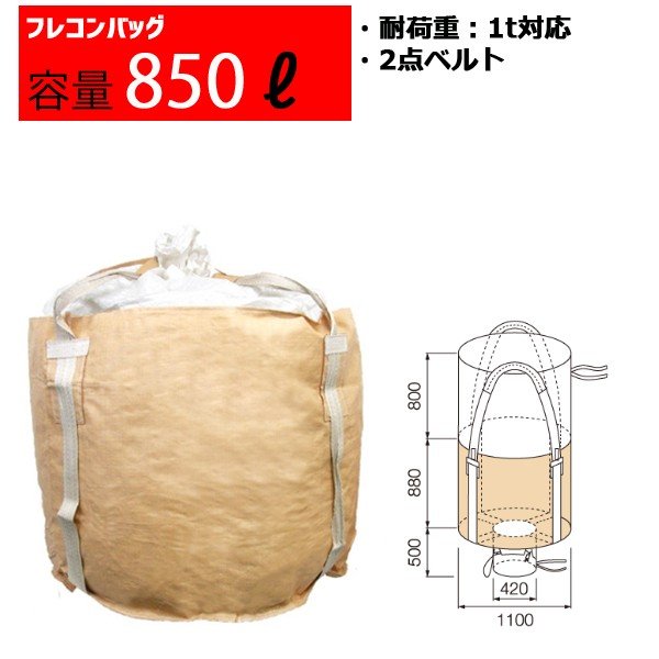 【楽天市場】フレコンバッグ フレコン 容量850L 耐荷重1トン コンテナバッグ バージン原料100％ 丸型 排出口あり 880KHR：マキショップ