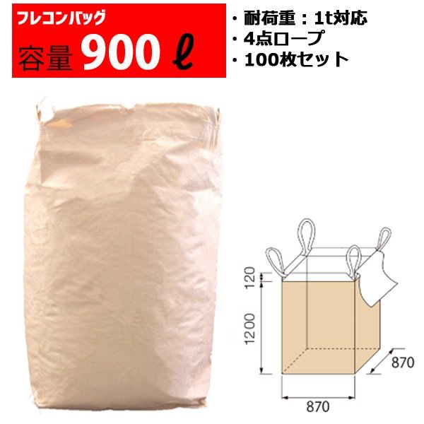 フレコンバッグ フレコン 容量900L 耐荷重500kg コンテナバッグ バージン原料100％ 角型 F-KAKU-4