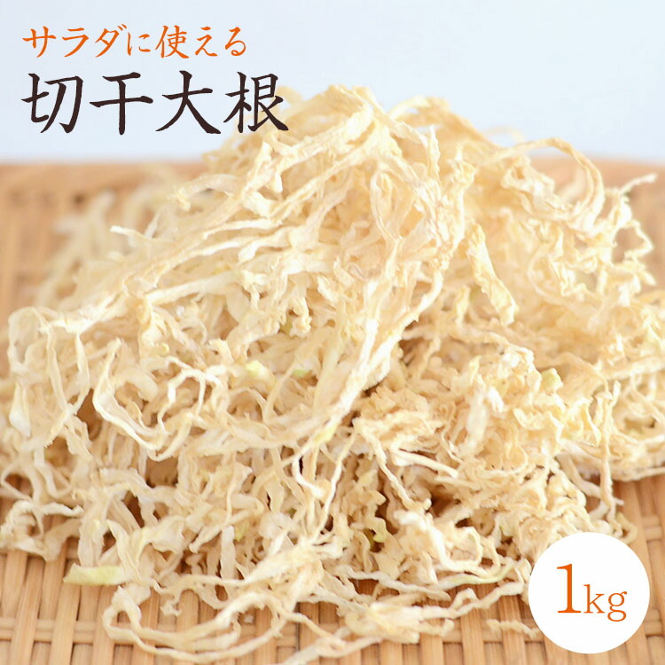 【宅急便】<br>新物 切干大根「1kg」 無農薬栽培 <br>宮崎県日向産 農薬化学肥料不使用 <br>サラダに使える切干大根 天日乾燥 乾物 無添加 乾燥野菜<br>原料である令和5年産大根は、台風や大雨の影響で大幅な収穫減となりました。
