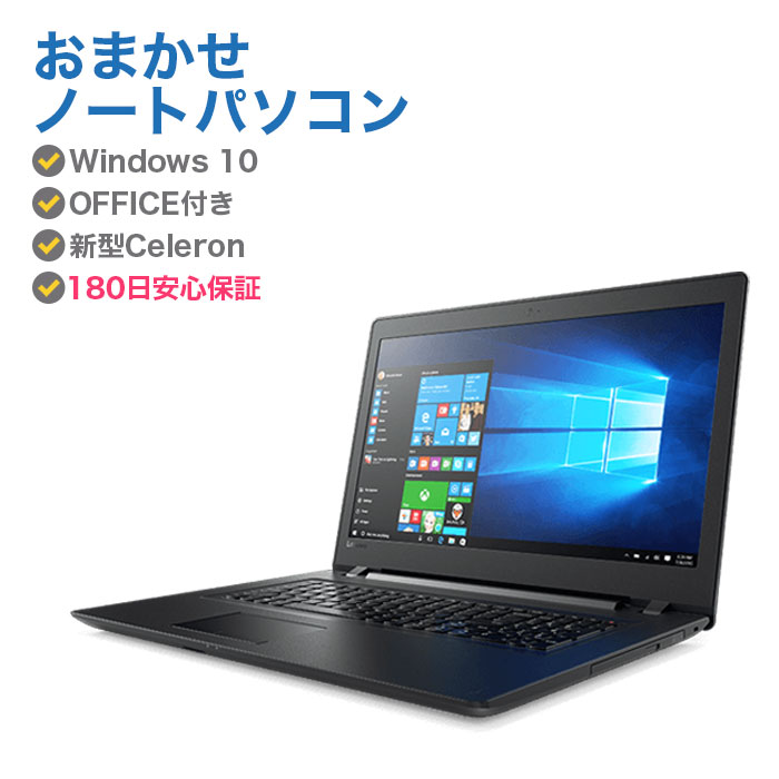 【SSD120GBにアップグレード中!】 中古パソコン 中古ノートパソコン Windows10 中古ノートパソコン Office付き おまかせ Windows10搭載 Celeron900相当または以上 CPU メモリ4GB SSD 120GB 新品HDD/SSD換装対応 無線 DVDマルチ Windows10 対応