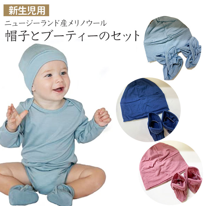 楽天市場 新生児用 帽子とブーティのセット ベビー 出産祝い ギフト Pipi Child ピピチャイルド ニット帽 ブーティー メリノウール ウール メリノ ニュージーランド産 Market Basket