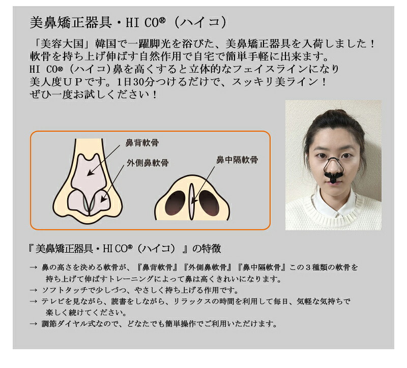 ハイコ Hico 鼻高くする 美鼻 フェイスライン お手軽 韓国 矯正 鼻 矯正グッズ 鼻筋 補正 サポート ソフトタッチ ながら 美容器具 健康器具 鼻の形 ノーズアップ 10か国以上で特許取得の正規品 Doorsinmotioninc Com