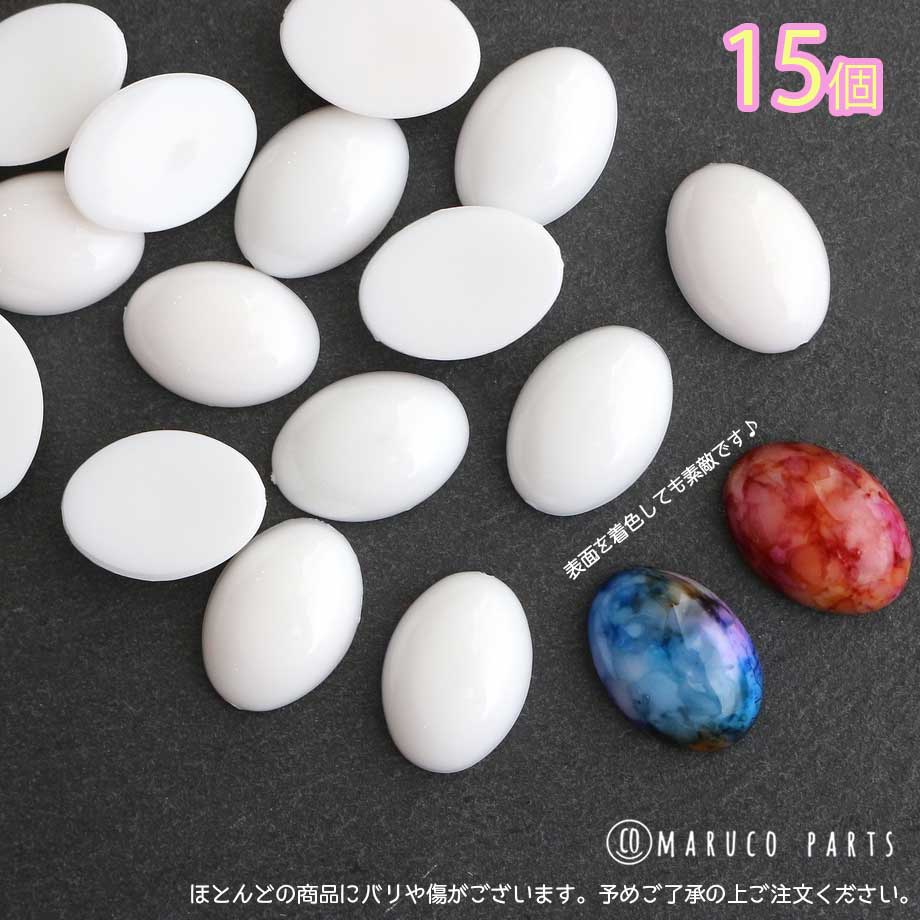 楽天市場 ホワイト ベース カボション 18mm オーバル 15個 半円 楕円 プラスチック パーツ 穴なし ハンドメイド 素材 ハンドクラフト パーツ 貼り付け 幾何学 モード Diy お洒落 デコパーツ ss Maruco Parts