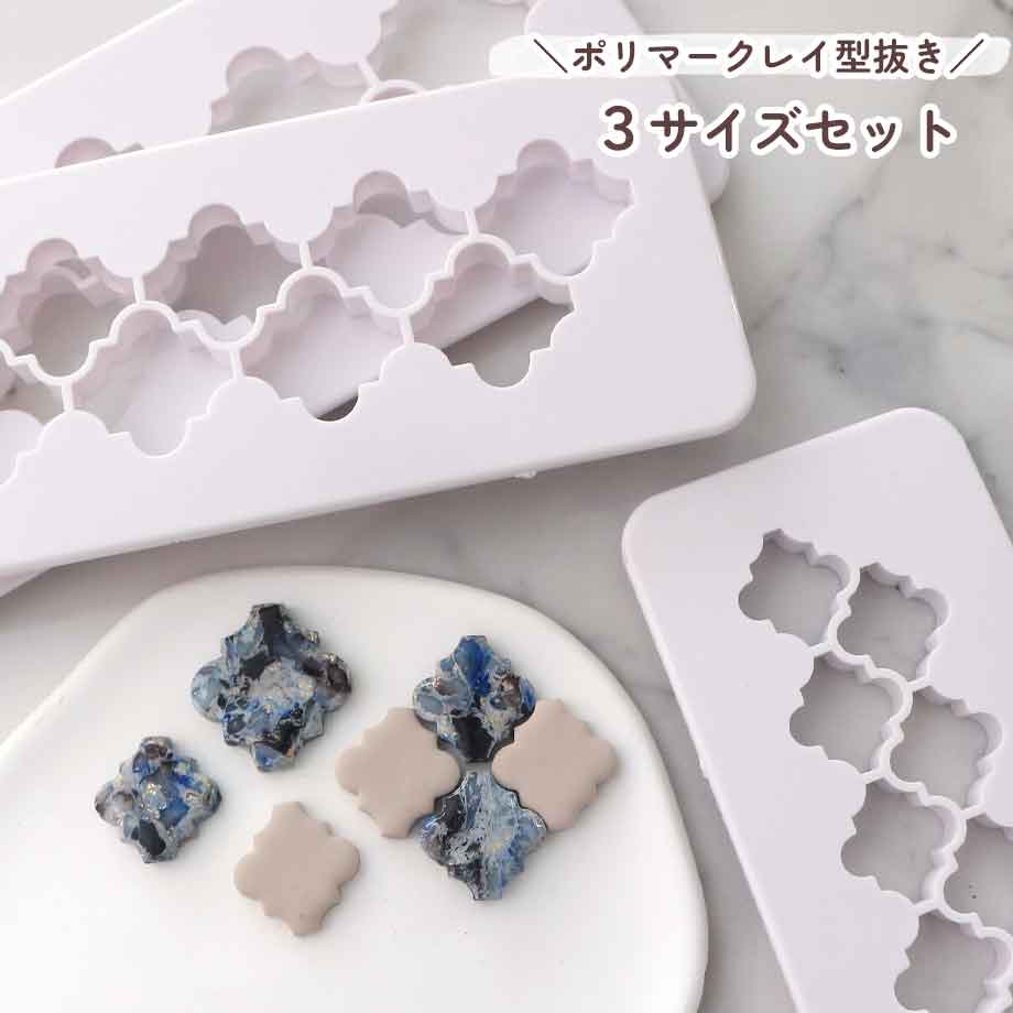 【楽天市場】【 ポリマークレイ モロッカン柄 同型 型抜き / 3サイズセット 】型抜き オーブン粘土型 金型 抜き型 タイル 幾何学型