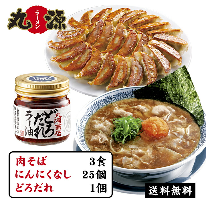 楽天市場】肉そば3食+丸源餃子 匂いが気にならない！にんにくなし25個入り+どろだれラー油セット 送料無料 冷凍餃子 福袋 セール 内祝い ギフトお 取り寄せ お買い得 おつまみ sale ビール フライパン ラーメン：丸源ラーメン楽天市場店