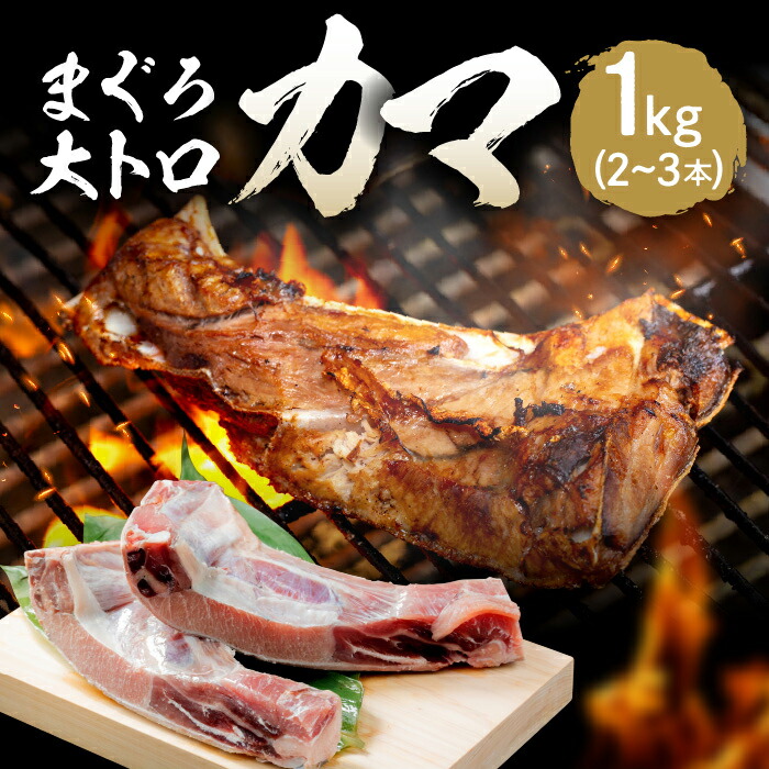 【楽天市場】海鮮『 国産 本マグロ 大トロ カマ 1kg (2~3本) 』 冷凍 カマ カマトロ マグロ まぐろ 鮪 本鮪 新鮮 切り身 ...