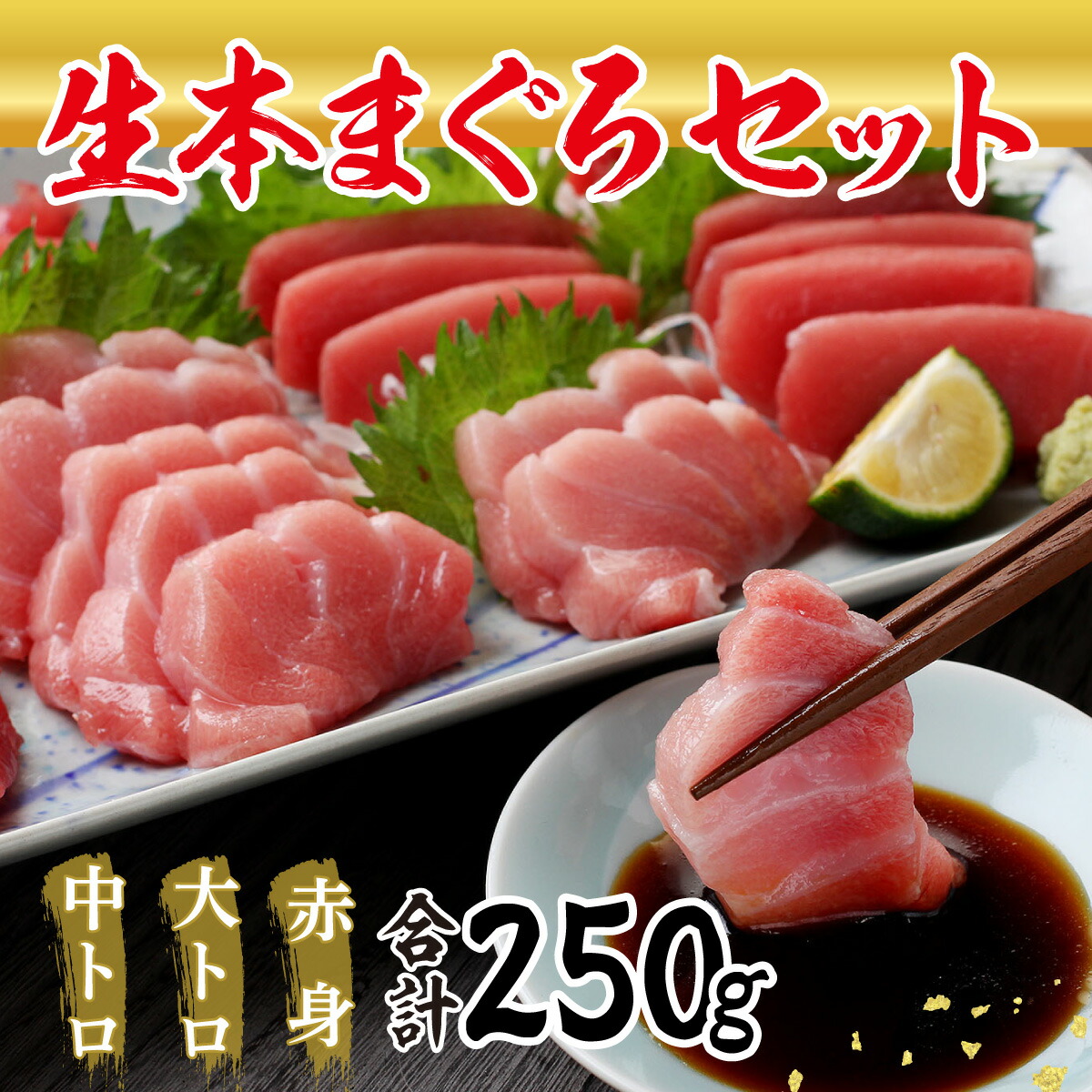 海鮮『 絶品！ 国産 生 本マグロ 堪能セット 』 大トロ 50g + 中トロ 100g + 赤身 100g （柵どり） マグロ まぐろ 鮪 本鮪 新鮮 刺し身 刺身 冷凍刺身 さしみ 魚 切り身 マグロ丼 海鮮丼 食べ物 食品 魚 ギフト プレゼント 冷蔵 指定日着可 送料無料 国産